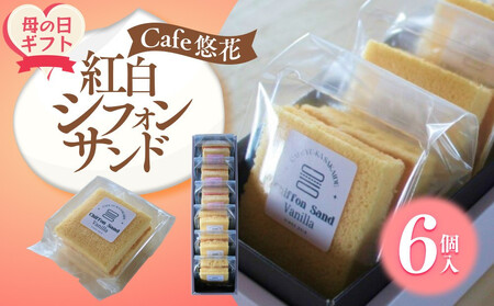 [母の日ギフト][Cafe悠花]紅白シフォンサンド 6個セット | 母の日