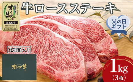 [父の日ギフト]牛肉 オリーブ牛 ロース ステーキ 1kg (3枚)[化粧箱入り][配送不可:離島]
