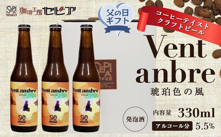 父の日ギフト[クラフトビール]Vent ambre(ヴェントアンブル) 琥珀色の風/コーヒーテイストクラフトビール 330ml×3本