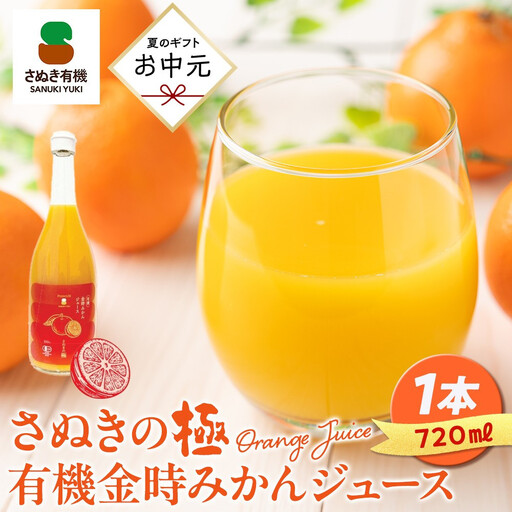 [お中元ギフト]『さぬきの極』 有機金時みかんジュース