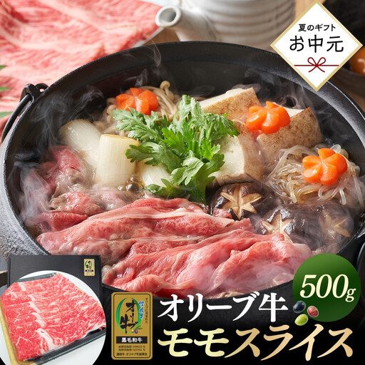 [お中元ギフト]オリーブ牛金ラベル モモスライス 500g | お中元
