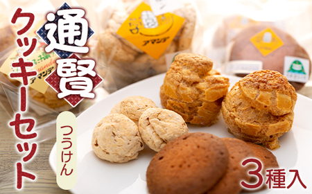 通賢クッキーセット