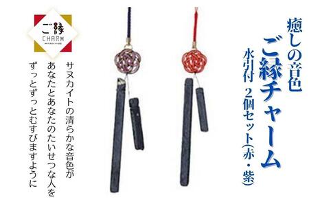 癒しの音色 ご縁チャーム 水引付 2個セット(赤・紫)