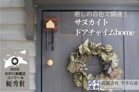 癒しの音色で開運! サヌカイト ドアチャイムhome×1個