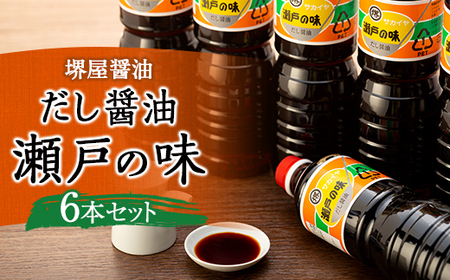 [堺屋醤油]だし醤油[瀬戸の味]6本セット | 調味料 だし醤油 しょうゆ 醬油 人気 だし 醤油 だし 出汁 美味しい 人気 調味料 醤油 しょうゆ