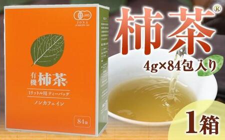 有機柿茶 1L用4g×84包入り | 柿茶 お茶 国産 人気 柿茶 パック お茶 茶 香川 人気 柿茶 美味しい お茶 ティーパック ティー 大容量