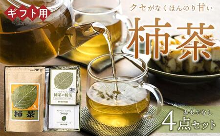 [ギフト用]柿茶 おもてなしギフト 4点セット | 柿茶 国産 茶 人気 ギフト 柿茶 お茶 茶 美味しい 香川 贈り物 プレゼント 詰め合わせ セット