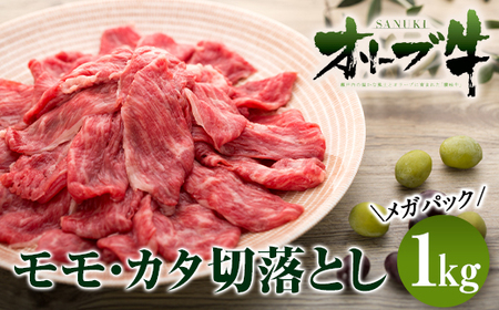 牛肉 オリーブ牛 モモ・カタ切落とし 1kg(1kg×1) メガパック[化粧箱入り][配送不可:離島] | 国産 牛肉 肉 お肉 オリーブ牛 モモ カタ 切り落とし メガパック 肉 牛肉 国産 人気 オリーブ牛 肉 オリーブ