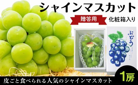 贈答用シャインマスカット1房(600g以上)化粧箱入り