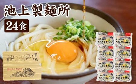 讃岐生うどん24食入（1袋3食入×8袋）＊鎌田醤油だし醤油付＊池上製麺所監修！｜うどん 生麺