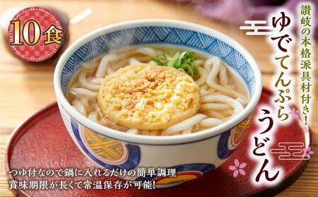 ゆで天ぷらうどん10食(1袋:麺180g×10食)讃岐の本格派具材付き!|うどん ゆで麺