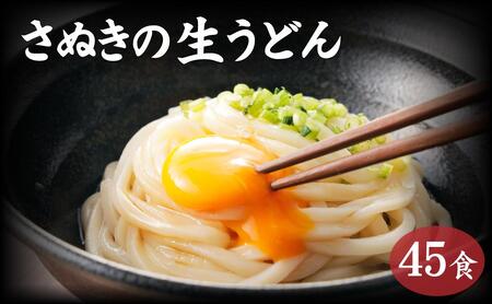 讃岐うどん 45食(麺のみ) | うどん 麺 さぬき 讃岐 うどん うどん 麺 人気 香川 うどん 麺 讃岐うどん