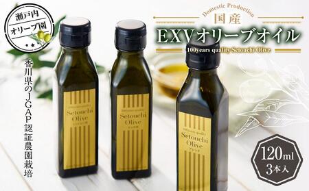 瀬戸内オリーブ園 国産ＥＸＶオリーブオイル 120ml×3本