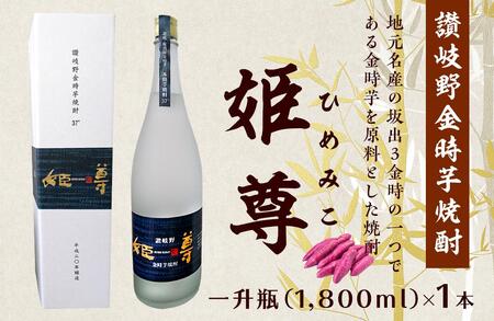 讃岐野金時芋焼酎 「姫尊(ひめみこ)」37度