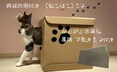 肉球形窓付き ［ねこはこ］2つ（カラー：クラフト色）【複層段ボールの下敷きセット】