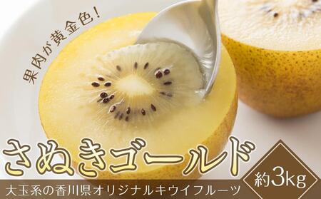 さぬきゴールドキウイ 20玉（約3kg）のレビュー | ふるさと納税