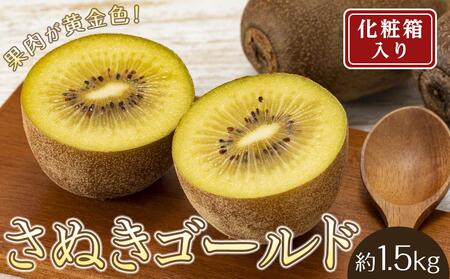 さぬきゴールドキウイ 約1.5kg(7〜9玉入り)[化粧箱入り]