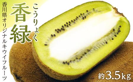 香緑(こうりょく)キウイフルーツ 約3.5kg