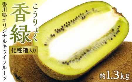 香緑(こうりょく)キウイフルーツ 約1.3kg化粧箱入り