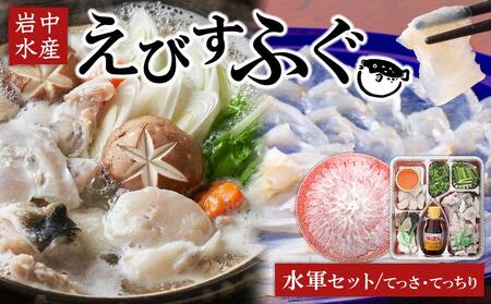 えびすふぐ 水軍セット(とらふぐ)