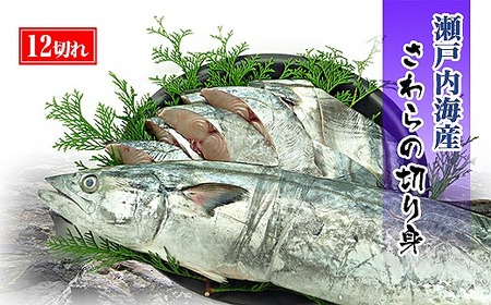 2025年4月下旬頃出荷★鰆 朝獲れ 鰆の切り身 12切れ(4切れパック×3袋) 瀬戸内海産[薄塩加工済み]冷凍品 さわら