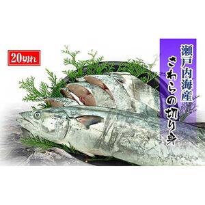 鰆 朝獲れ 鰆の切り身 20切れ（4切れパック×5袋） 瀬戸内海産［薄塩加工済み］冷凍品 さわら