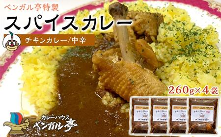 E ベンガル亭特製スパイスカレー!(チキン・中辛)4袋