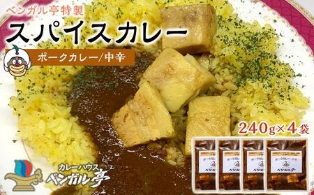 G ベンガル亭特製スパイスカレー!(ポーク・中辛)4袋