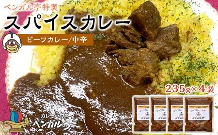 I ベンガル亭特製スパイスカレー!(ビーフ・中辛)4袋