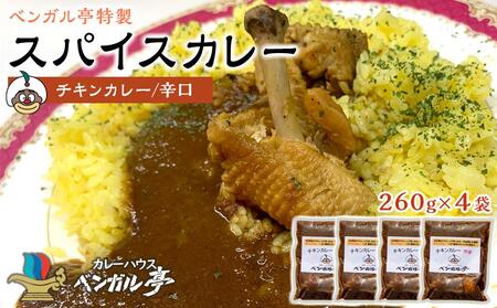 F ベンガル亭特製スパイスカレー!(チキン・辛口)4袋