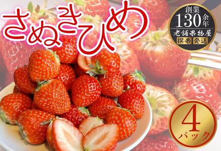 さぬき姫いちご 4パック |フルーツ イチゴ 旬 いちご 美味しい 苺 新鮮 フルーツ 詰合せ 苺 セット フルーツ 人気 イチゴ フルーツ 厳選 おすすめ いちご フルーツ