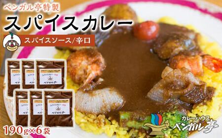 L ベンガル亭特製スパイスカレー！（スパイスソース・辛口）6袋