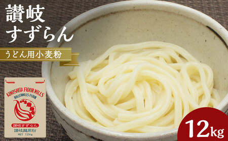 うどん用小麦粉「讃岐すずらん」12kg