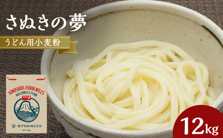 うどん用小麦粉「さぬきの夢」12kg