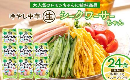 冷やし中華 生シークワーサーちゃん 24食 ( 麺 100g & シークワーサースープ 40ml × 各24袋 )|冷麺 冷やし中華 生シークワーサー 冷やし 中華人気 冷やし中華 生シークワーサー 冷やし 中華人気