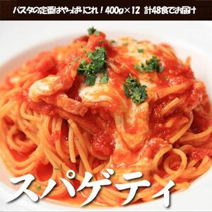 生パスタ スパゲティ 4.8kg 48食 ( 400g × 12袋 )|生麺