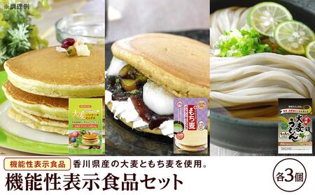 機能性表示食品セット(パンケーキミックス2種×各3、うどん×3)