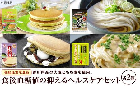 おいしい大麦ヘルスケアセット(パンケーキミックス2種×各2、うどん×2、パスタ×2)