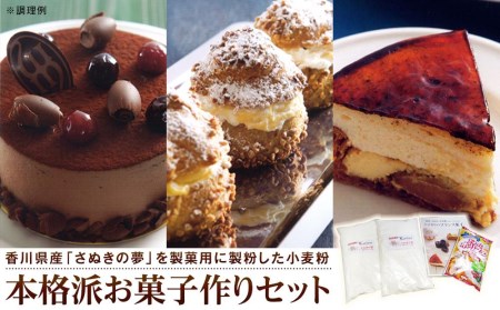 本格派お菓子作りセット(小麦粉2種+レシピ本1冊)