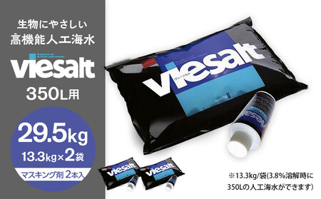 viesalt 350L用(人工海水)×2袋