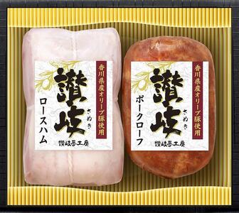 坂出市 限定 香川県産 オリーブ豚 使用 ロース ハム & ポーク ローフ 2種 セット 食品 ハム 豚肉 豚ロース ミートローフ 国内製造 オリーブ 豚 香川 四国 納税 返礼品 日本ハム お取り寄せグルメ 取り寄せ グルメ 家庭用 贈答 中元 歳暮 ギフト 送料無料 ふるさと納税