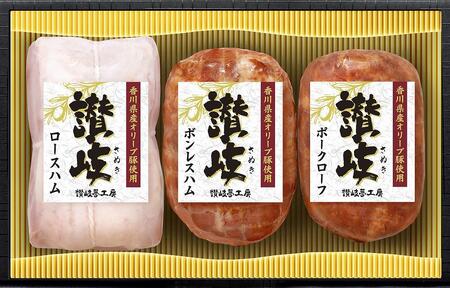 坂出市 限定 香川県産 オリーブ豚 使用 ハム 3種 (ロースハム & ボンレスハム & ポークローフ) セット 食品 ハム 豚肉 豚ロース 豚もも ミートローフ 国内製造 オリーブ 香川 四国 納税 返礼品 日本ハム お取り寄せグルメ 取り寄せ グルメ 家庭用 贈答 中元 歳暮 ギフト 送料無料 ふるさと納税