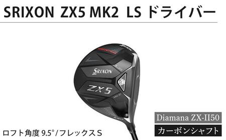 SRIXON ZX5MK2 LS ドライバー Diamana ZX-II50 カーボンシャフト(ロフト角度:9.5° フレックスS)