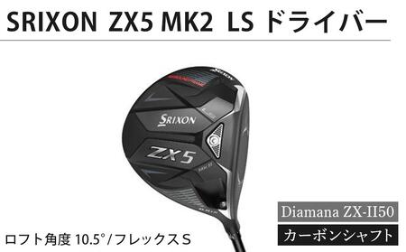SRIXON ZX5MK2 LS ドライバー Diamana ZX-II50 カーボンシャフト(ロフト角度:10.5° フレックスS)
