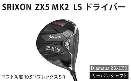 SRIXON ZX5MK2 LS ドライバー Diamana ZX-II50 カーボンシャフト(ロフト角度:10.5° フレックスSR)