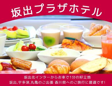 坂出プラザホテル　宿泊ギフト券（3,000円分）≪宿泊券 チケット 旅行 旅 出張 ビジネス　朝食≫