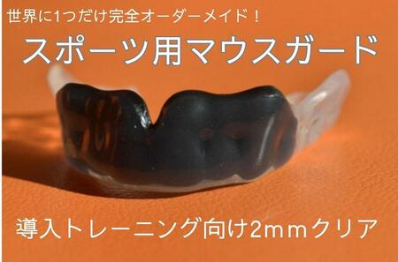 スポーツ用マウスガード 導入トレーニング向け 2mmクリア