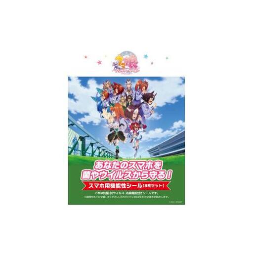 ウマ娘 スマホ用抗菌シート アドタッチシール ８枚セット