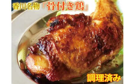 骨付き鳥 230g × 2本/香川県加工商品