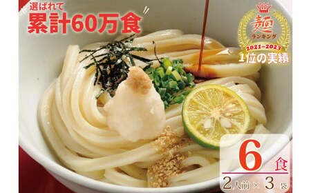 [1〜3ヶ月程度で発送]さぬき生うどん 6食 セット(2人前✕3袋)